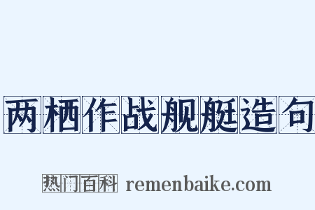 两栖作战舰艇造句是什么意思的图片